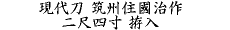 居合道,真剣,刀 通販,刀剣店,保存刀剣