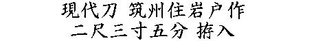 居合道,真剣,刀 通販,刀剣店,保存刀剣