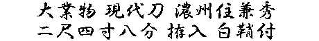 居合道,真剣,刀 通販,刀剣店,保存刀剣