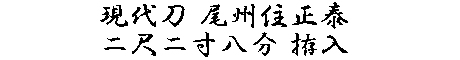 居合道,真剣,刀 通販,刀剣店,保存刀剣