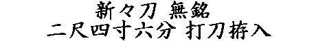 居合道,真剣,刀 通販,刀剣店,保存刀剣