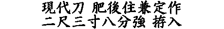 居合道,真剣,刀 通販,刀剣店,保存刀剣