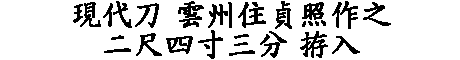 居合道,真剣,刀 通販,刀剣店,保存刀剣