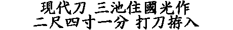 居合道,真剣,刀 通販,刀剣店,保存刀剣