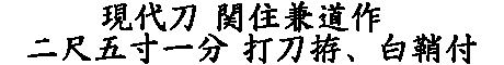 居合道,真剣,刀 通販,刀剣店,保存刀剣