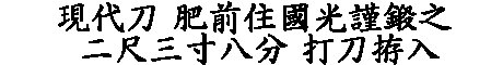 居合道,真剣,刀 通販,刀剣店,保存刀剣