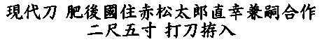 居合道,真剣,刀 通販,刀剣店,保存刀剣