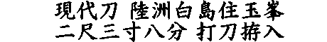 居合道,真剣,刀 通販,刀剣店,保存刀剣