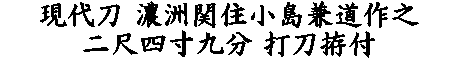 居合道,真剣,刀 通販,刀剣店,保存刀剣