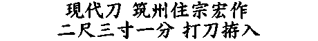 居合道,真剣,刀 通販,刀剣店,保存刀剣