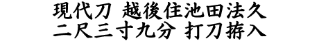 居合道,真剣,刀 通販,刀剣店,保存刀剣