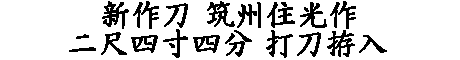 居合道,真剣,刀 通販,刀剣店,保存刀剣