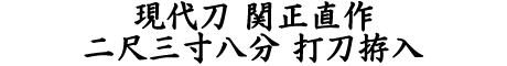 居合道,真剣,刀 通販,刀剣店,保存刀剣