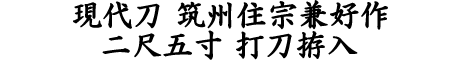 居合道,真剣,刀 通販,刀剣店,保存刀剣