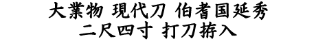 居合道,真剣,刀 通販,刀剣店,保存刀剣