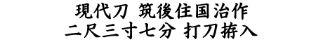 居合道,真剣,刀 通販,刀剣店,保存刀剣